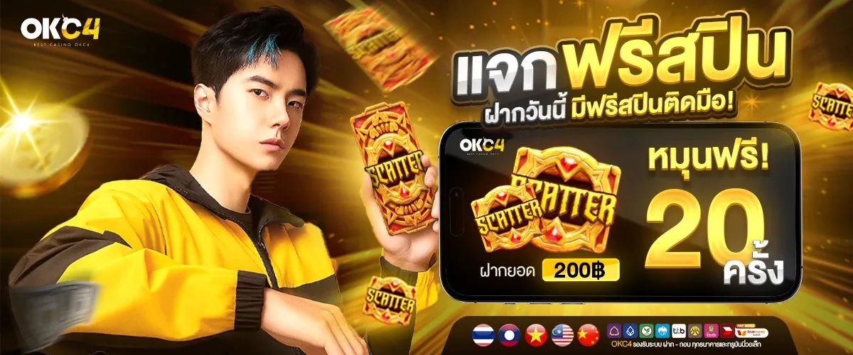 okc4 ฝากเพียง 200 รับโบนัสเพิ่ม 20