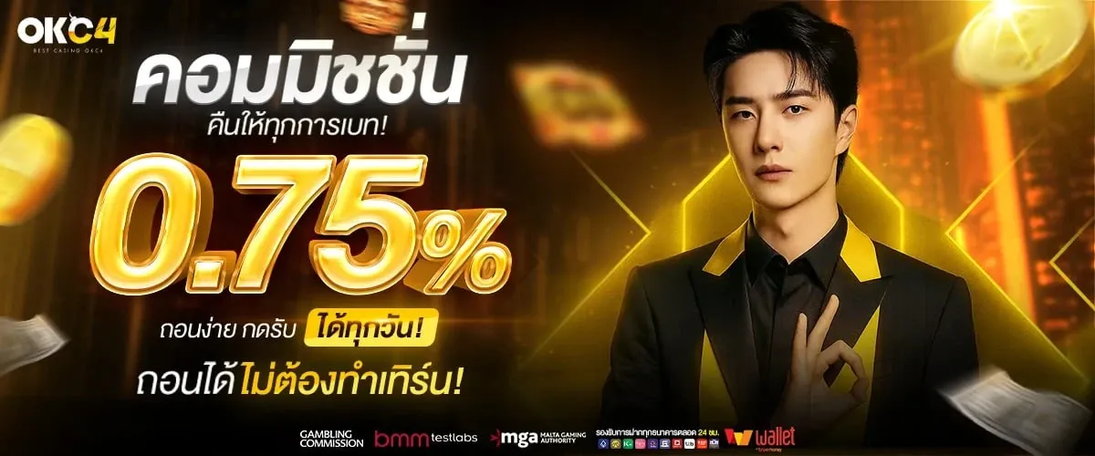okc4 คืนค่าคอมมิชชั่น