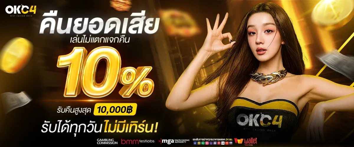 okc4 คืนยอดเสียสูงสุด 10%