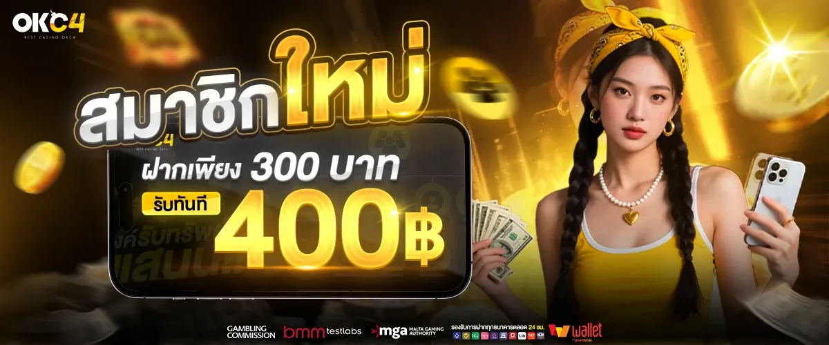 okc4 สมาชิกใหม่ ฝาก 300 รับ 400