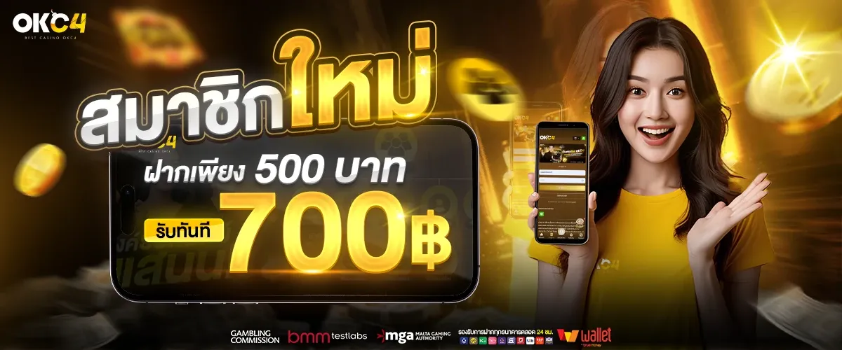 okc4 สมาชิกใหม่ ฝาก 500 รับ 700