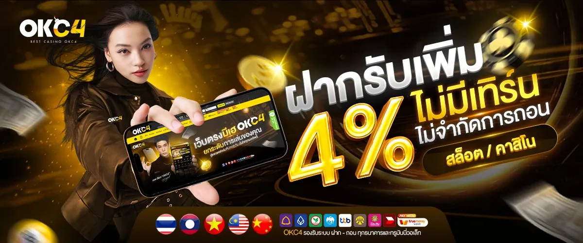 okc4 ทุกยอดฝากรับ 4% ไม่จำกัด